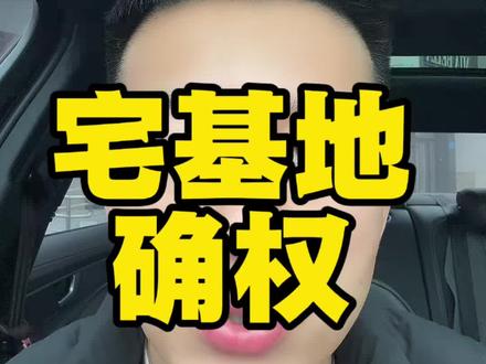 老乡们2027年前宅基地确权线上可查#淄博 #宅基地