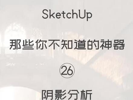 日照分析插件来了,高逼格表现力!@抖音小助手