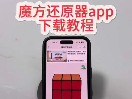 《感受一下》魔方还原器下载教程#魔方 #魔方还原器 #魔方还原器app #魔方还原器下载