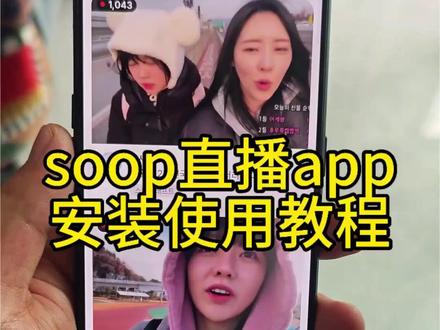 《美式资源库》soop直播下载安装教程#soop直播 #soop怎么下载 #soop