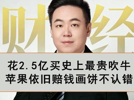 2.5亿买个“吹牛许可证”:苹果赔钱不认错 #iphone #苹果手机 #AI #siri #手机