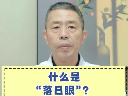 什么是“落日眼”?#健康科普 #医学科普 #知识分享 #涨知识