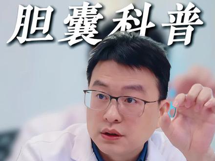 查出胆囊腺肌症,别急着切胆囊#胆囊腺肌症#胆囊腺肌症癌变#胆囊炎#胆囊腺肌症是怎么回事#医学科普