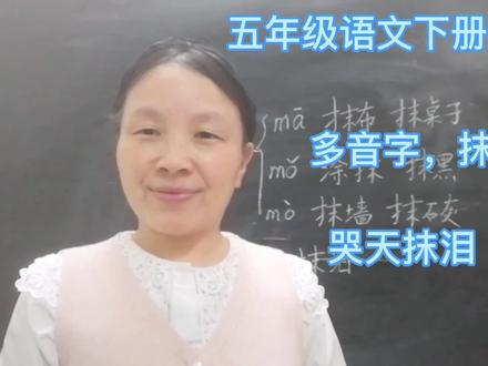 五年级语文下册,多音字,抹,哭天抹泪#多音字 #抹