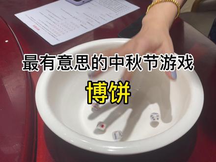最有意思的中秋节游戏-博饼!!快组织亲朋好友们玩起来~祝大家中秋节快乐!#中秋节 #中国式团圆 #中秋博饼 #博饼 #过中秋的仪式感