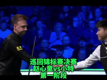 #生活服务热点中心 #2026巡回锦标赛 第一阶段,赵公子5-3领先小特