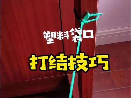 #实用小技巧 #生活好帮手 #绳结
塑料袋口打结技巧