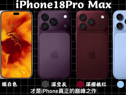 近五年最强iPhone,18ProMax这次真不挤牙膏了#数码科技 #手机摄影 #iPhone18 #爆料 #干货分享