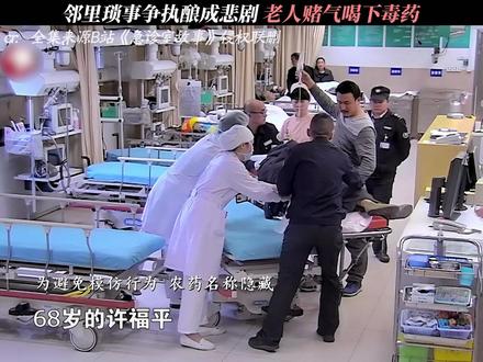 《急诊室故事》日常邻里积怨难化解,年迈老人偏激选择轻生 #急诊室故事#每周B看#纪录片