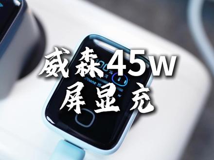 45W功率,还有这小屏幕...真的好配苹果17~ #威森充电器 #威森45W充电器 #威森安心充