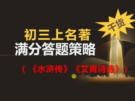 【期末考点】初三上名著阅读满分策略:水浒传和艾青诗选 #初三上册语文 #名著阅读 #满分 #比较法 #期末名著阅读考点