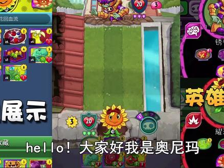 奥尼玛:植物大战僵尸英雄耀斑花鲜花回血流!血厚就是无所畏惧!