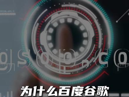 为什么百度和谷歌同时成立,发展命运却天差地别?#百度 #谷歌 #互联网 #企业管理