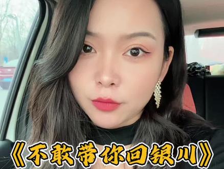 不敢带你回银川#喊麦 #云南方言 #撒西不理哒呐