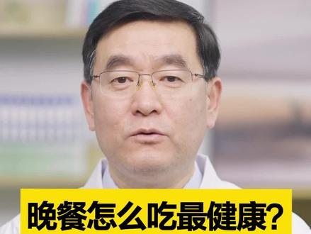 晚餐怎么吃最健康?看完转给重要的ta!#健康科普 #养生