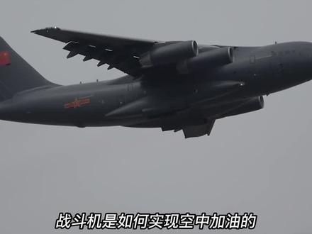 战机执行任务时,需要空中加油#科普 战机空中加油