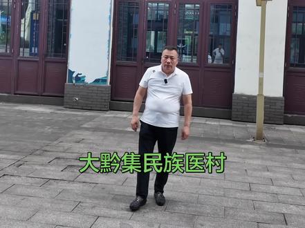 大黔集民族医村要做的就是福祉百姓惠泽天下#非遗#中医#中药材#中草药#中医传承