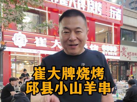 邯郸五一假期怎么也要吃一顿烧烤吧! 本地小山羊肉串!嘎嘎香!#邯郸 #烧烤