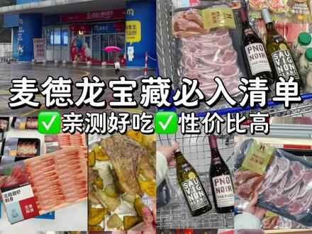 逛麦德龙跟着买!亲测好吃好喝不踩雷!#麦德龙 #麦德龙好物分享 #麦德龙必买清单