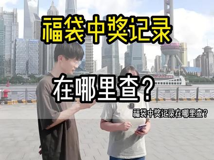 #创作灵感 福袋中奖记录在哪里查?#福袋 #福袋中奖