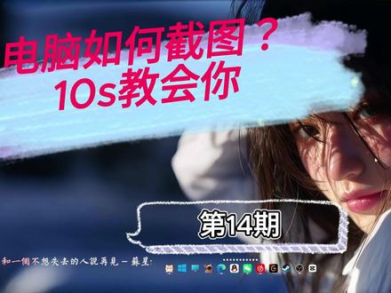 电脑如何截图?10s教会你! 你是不是每次截图都要打开微信?太麻烦了!
今天教你4种电脑自带的截图方法,Win10和Win11通用,笔记本台式机都一样:
1️⃣ 全屏截图:按 PrtSc(一般在F12旁边)→ 直接粘贴
2️⃣ 自动保存:按 Win + PrtSc → 自动存到图片文件夹
3️⃣ 区域截图:按 Win + Shift + S → 框选 → 粘贴(最推荐!)
4️⃣ 浏览器截图:Edge右上角小相机 → 截整个网页
除了截图还有电脑录制都在里面!
学会一个就能告别微信截图,试试哪个最适合你!
还有什么电脑小技巧想学?评论区告诉我。
#电脑截图 #截图技巧 #win11 #win10 #电脑小白