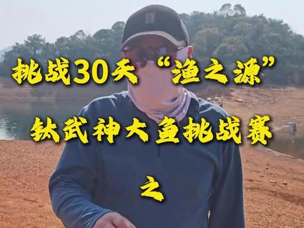 天都塌了啦,现在还倒欠6.3斤#渔之源钛武神大鱼争霸赛 #渔之源钛武神鱼竿 #屿客钓台 #福翼浮漂