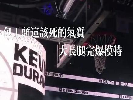 包工头这该死的气质 大长腿完爆模特 #杜兰特 #NBA #总冠军 #投篮 #灌篮 #盖帽 #篮网