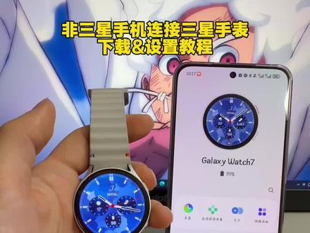 《扬儿宝库》如何用非三星手机连接三星手表#三星手表连接教程#三星手表怎么连接安卓手机#教程#三星手表#wearos 三星手表上shm