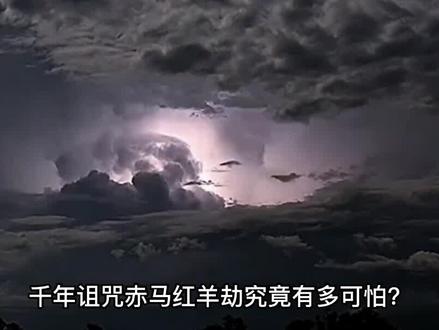 史上最残忍的千年诅咒,赤马红羊劫到底有多么可怕?背后有何真相#神秘#揭秘#探索#探秘#历史#我要上热门#科普