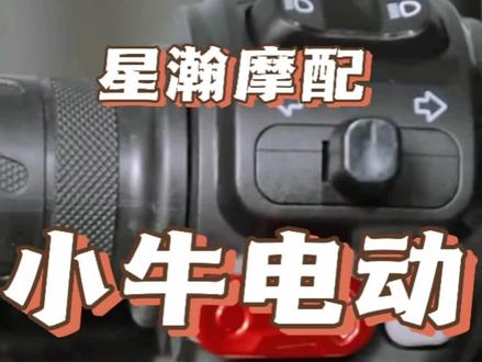 小牛电动车开关按键改装N1S喇叭延长键UQi+启动键雅迪DE2保护壳#小牛电动 #雅迪电动车 #小牛uqi #n1s #新国标电动车