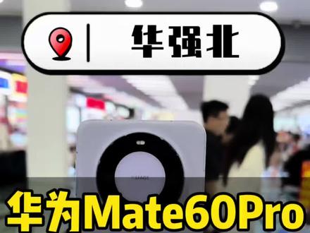 华为Mate 60Pro 一代神机卫星通信+麒麟芯片+鸿蒙流畅+耐摔最新市场行情#华为 #华为Mate60pro #数码科技 #华为Mate60 #深圳