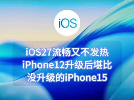 ios27流畅不发热,iphone12升级后堪比没升级的15 #ios #iphone #ios27 #数码科技 #苹果手机