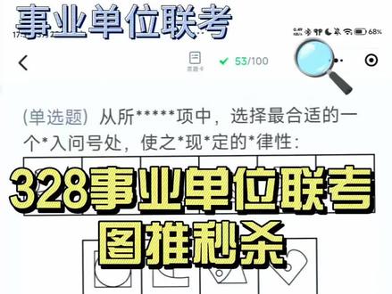 328事业单位联考图推真题
图推不靠蒙,考察不发呆#事业单位联考 #职测 #职测a类 #图形推理 #图形推理题解题技巧