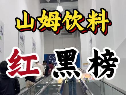 山姆消费10多万的5年老会员,带大家看看山姆饮品哪些需要避雷,哪些是真的好喝,看完都懂了!#饮品 #山姆饮品 #山姆 #山姆会员店 #山姆超市
