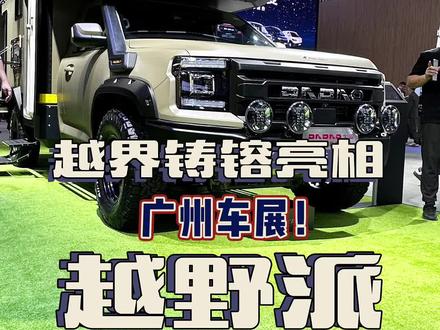 越野老炮看过来!越界铸镕皮卡房车亮相广州车展!#房车#广州车展#越野皮卡房车#房车大侦探#车