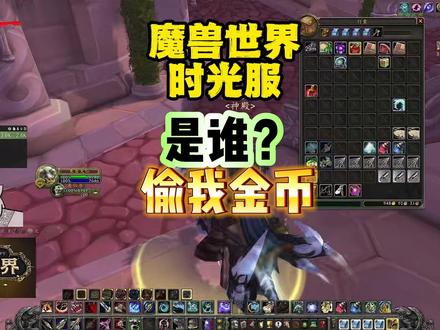 这到底是怎么回事? #魔兽世界 #魔兽世界时光服上线