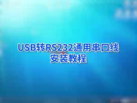深蓝大道USB转RS232安装教程#深蓝大道