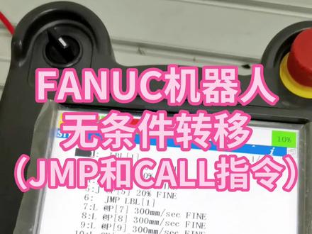 发那科机器人JMP和CALL指令(无条件转移)#fanuc #工业机器人