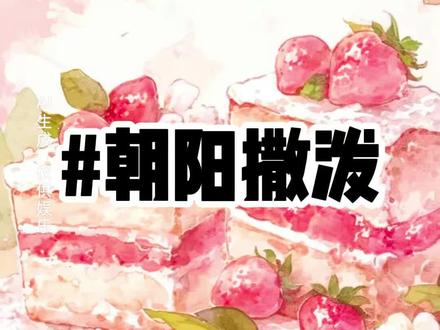 《朝阳撒泼》—矢口乎