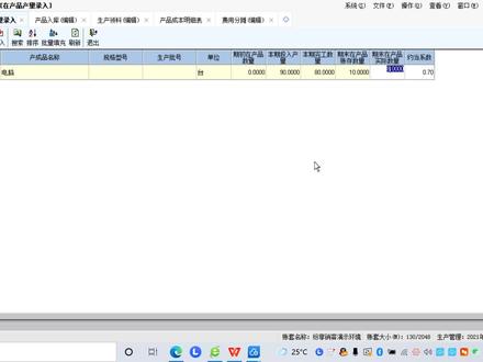 今天再说一下专业版生产成本核算怎么算的#金蝶 #生产管理 #生产管理系统
