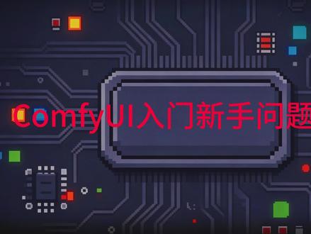ComfyUI新手最常见的问题答疑 一次性全解答,粉丝询问最常见的问题#ComfyUI教程 #AI漫剧 #AI绘画教程 #AI漫剧从0到1 #AIGC