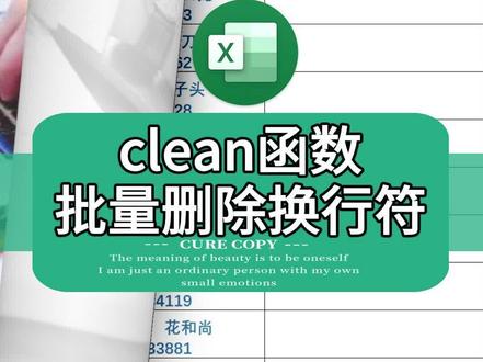 第256集 clean函数 批量删除换行符 强哥聊办公 excel, 聊聊技术,掌握点办公知识和技巧;