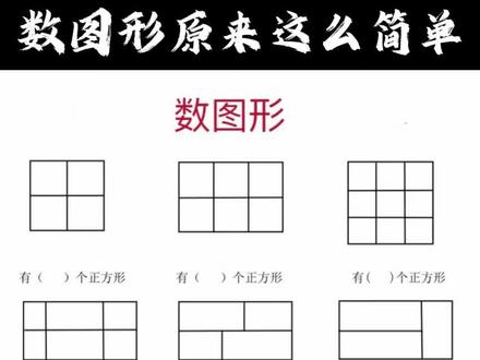 数图形你不会还是在一个一个数吧#小学 #干货分享 #数学思维训练 #家长必读