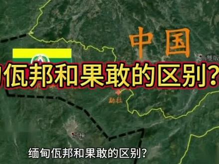 缅甸佤邦和果敢的区别?