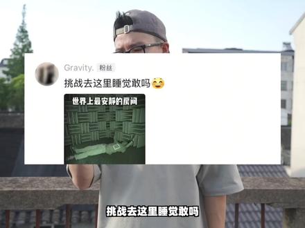 不带手机手表!挑战在零分贝的消音室过夜? #挑战