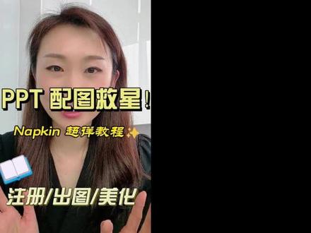 宝子们做 PPT 时,是不是总为配图抓狂😫 别担心,今天安利超牛 AI 工具 Napkin,10 秒就能生成美美的图,图表、思维导图统统不在话下✨
它是网页版,免下载,打开浏览器就能用,还免费哦👏 注册用谷歌账号或邮箱都成,不过是英文网站,对英文不太好的宝可能有点挑战。
注册后新建项目,复制文字,AI 就开始工作啦。要是生成效果不满意,可能是文字太多,精简下再试试。选好图还能改格式、颜色,保存无背景图片,直接贴到 PPT 里,超方便!
网址我放评论区咯,宝子们快去试试,让 PPT 颜值 up up~
#PPT 技巧 #AI 工具推荐 #Napkin 教程 #PPT 配图神器 #办公效率提升