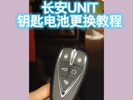 车友说不知道怎么换电池,换电池教程来啦!#长安unit#共创美好不负热爱 #车钥匙换电池 #綰儿