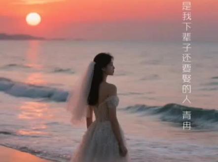 青冉 新歌上线《你是我下辈子还要娶的人》
