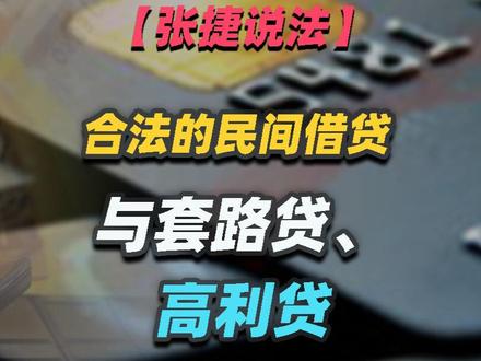【张捷说法】合法的民间借贷与套路贷、高利贷