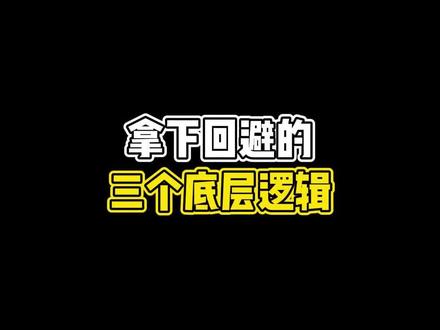 搞定回避,你需要知道的三个底层逻辑!#情感 #回避型依恋人格